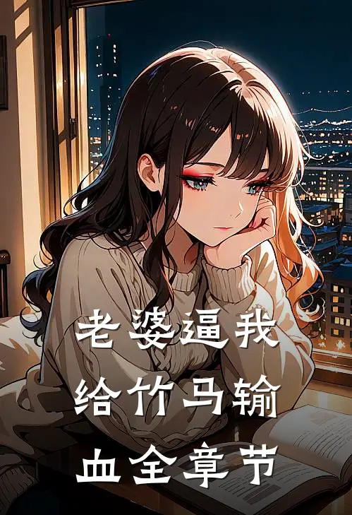 老婆逼我给竹马输血全章节