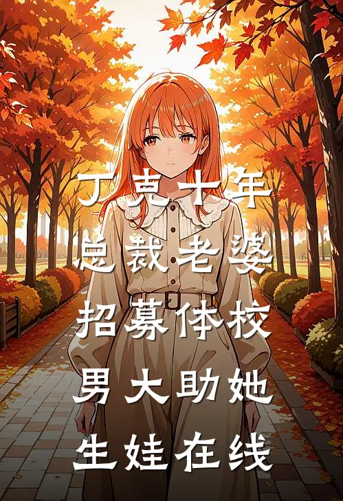丁克十年，总裁老婆招募体校男大助她生娃在线