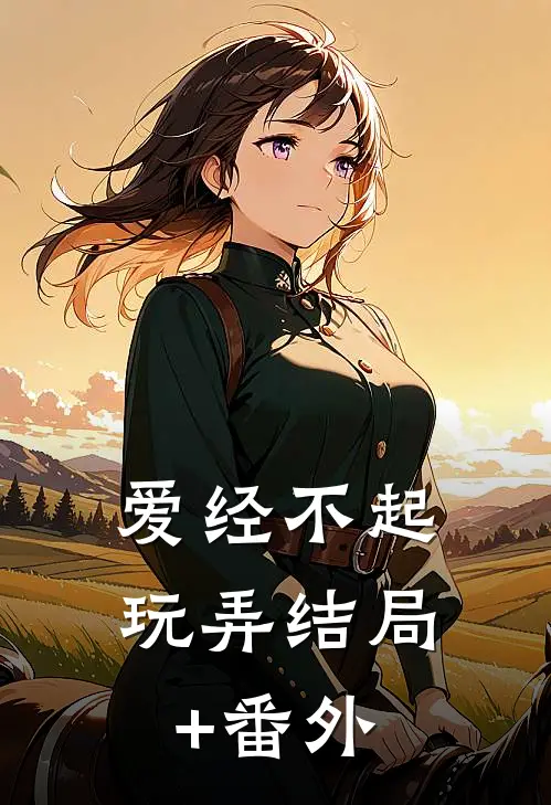 爱经不起玩弄结局+番外