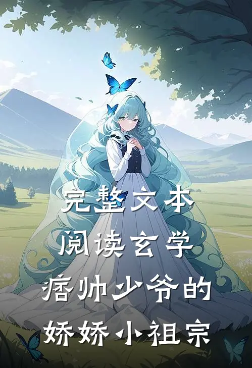 完整文本阅读玄学：痞帅少爷的娇娇小祖宗