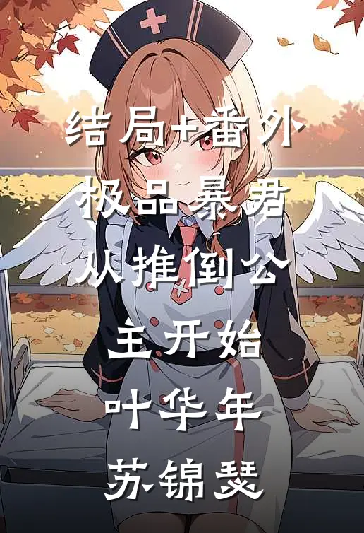 结局+番外极品暴君：从推倒公主开始叶华年苏锦瑟