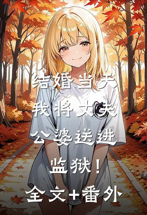 结婚当天，我将丈夫公婆送进监狱！全文+番外