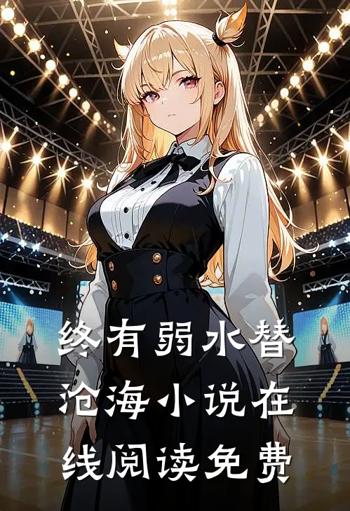终有弱水替沧海小说在线阅读免费