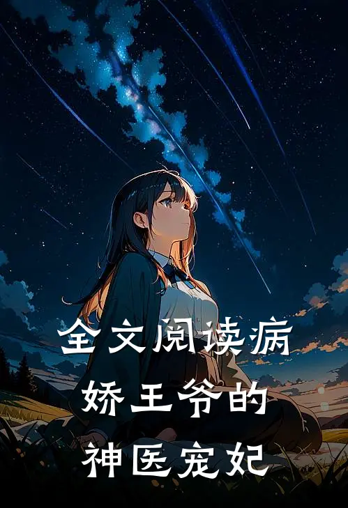 全文阅读病娇王爷的神医宠妃