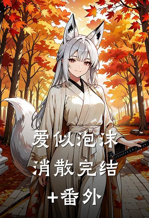爱似泡沫消散完结+番外