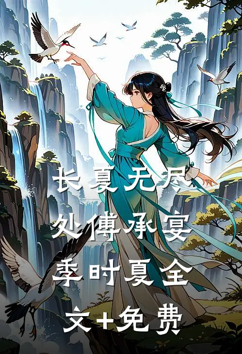 长夏无尽处傅承宴季时夏全文+免费