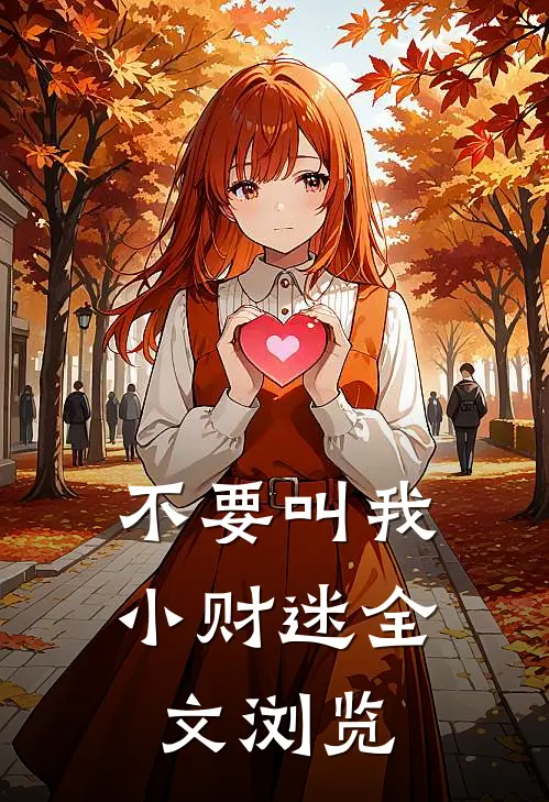 不要叫我小财迷全文浏览