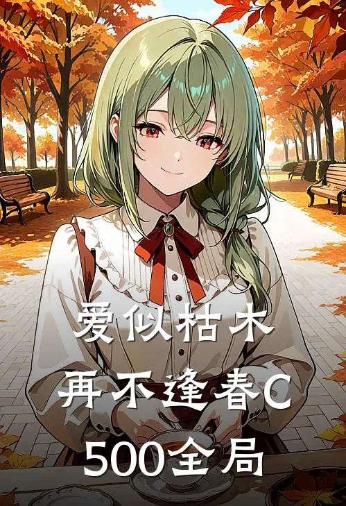 爱似枯木，再不逢春C500全局