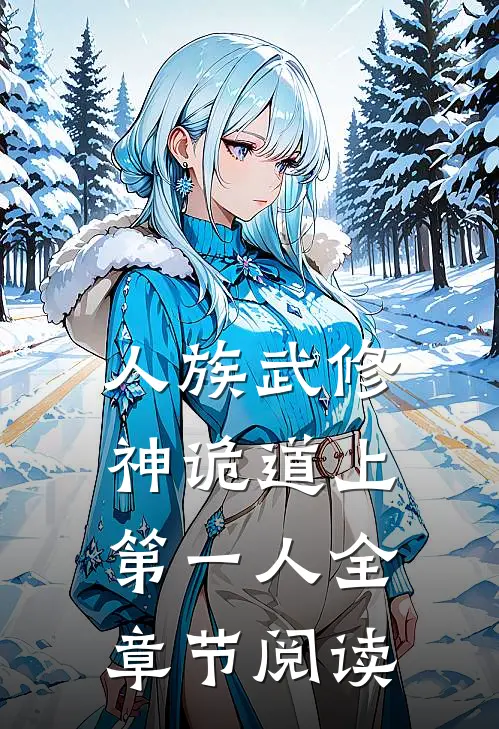 人族武修：神诡道上第一人全章节阅读