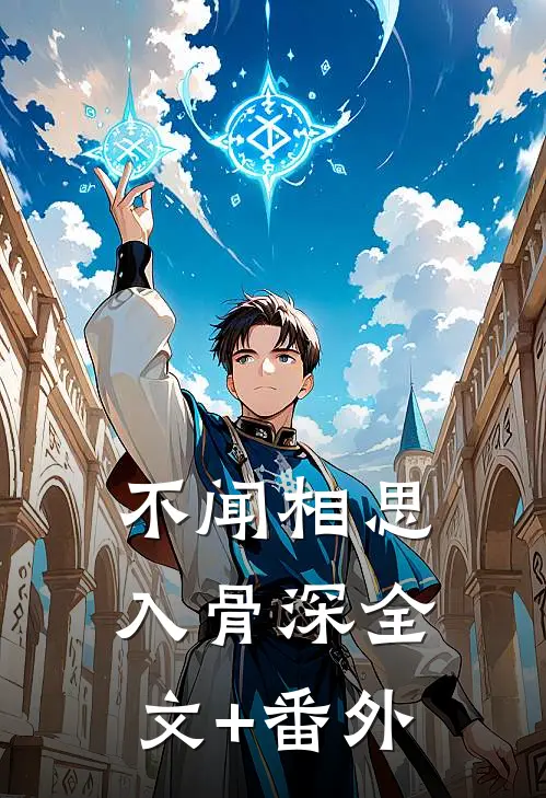 不闻相思入骨深全文+番外