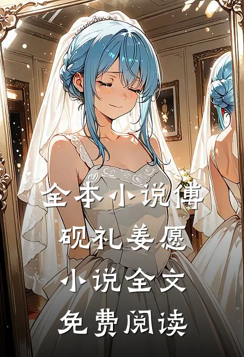 全本小说傅砚礼姜愿小说全文免费阅读