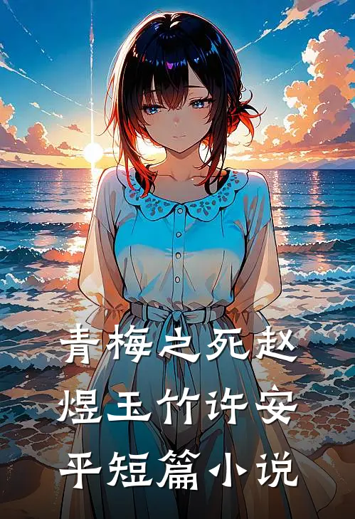 青梅之死赵煜玉竹许安平短篇小说