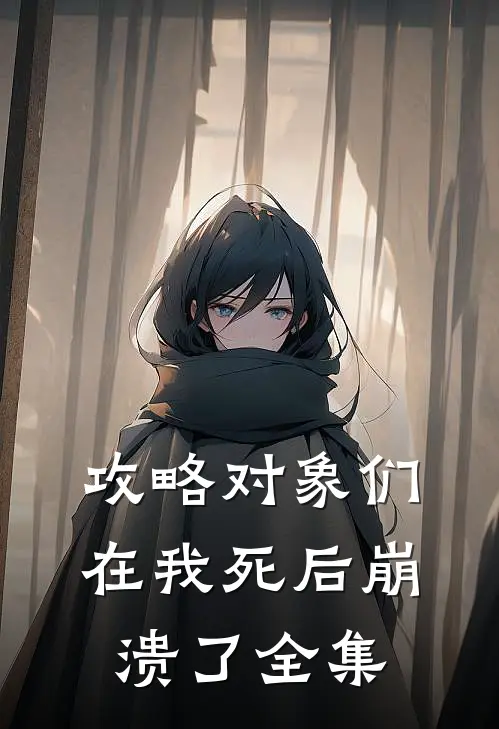 攻略对象们在我死后崩溃了 全集