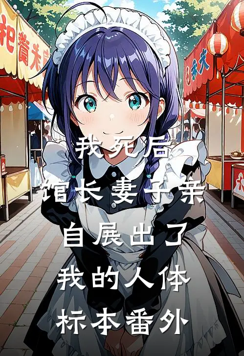我死后，馆长妻子亲自展出了我的人体标本 番外