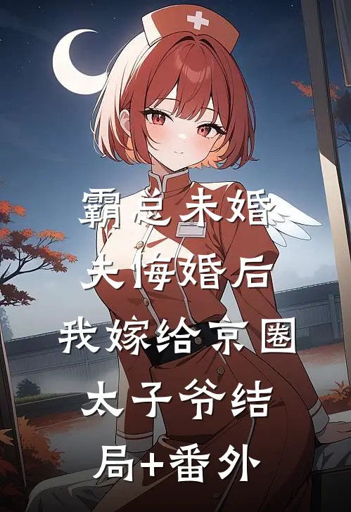 霸总未婚夫悔婚后，我嫁给京圈太子爷结局+番外