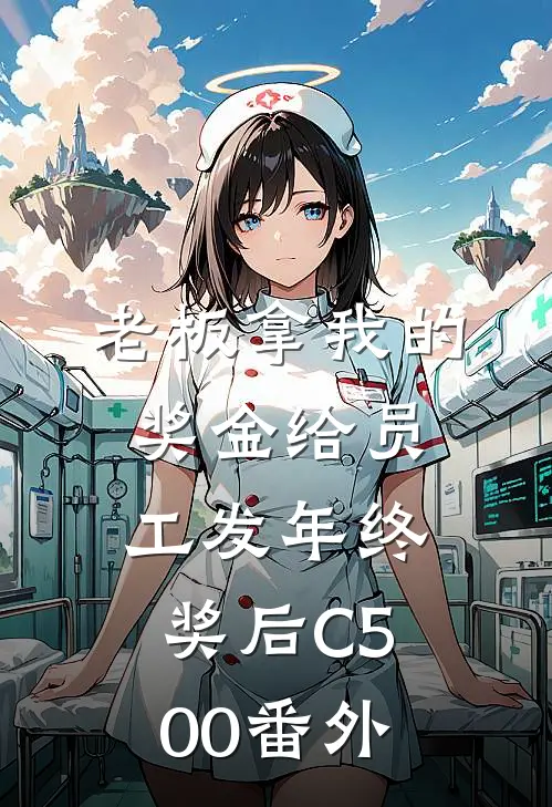老板拿我的奖金给员工发年终奖后C500 番外