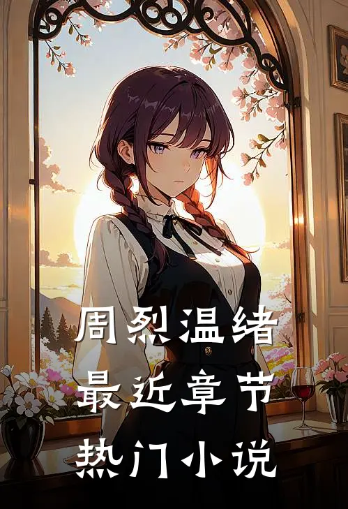 周烈温绪最近章节热门小说