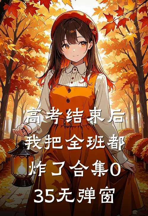 高考结束后，我把全班都炸了合集035无弹窗