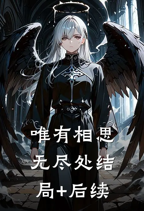 唯有相思无尽处结局+后续