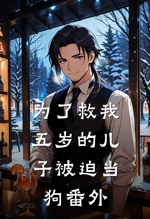 为了救我，五岁的儿子被迫当狗 番外