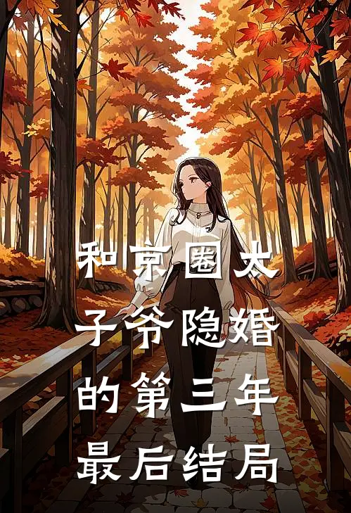 和京圈太子爷隐婚的第三年最后结局