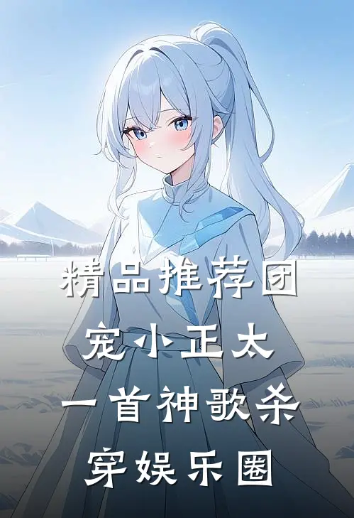精品推荐团宠小正太，一首神歌杀穿娱乐圈