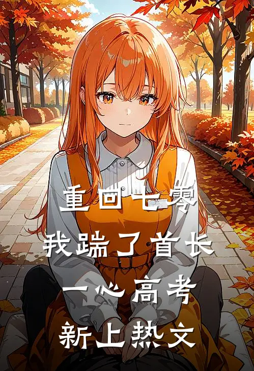 重回七零，我踹了首长一心高考新上热文
