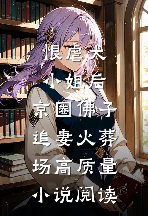 恨虐大小姐后，京圈佛子追妻火葬场高质量小说阅读
