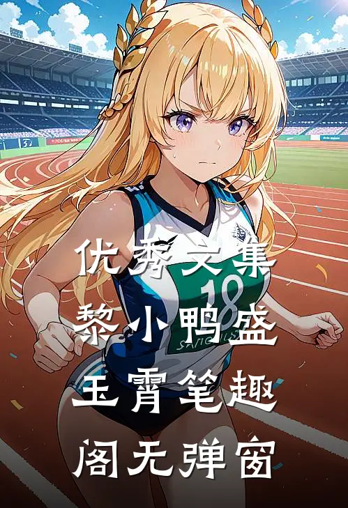 优秀文集黎小鸭盛玉霄笔趣阁无弹窗