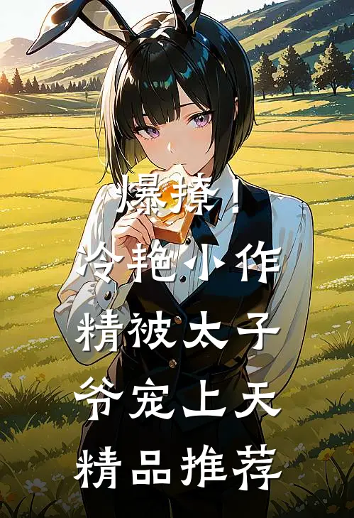爆撩！冷艳小作精被太子爷宠上天精品推荐