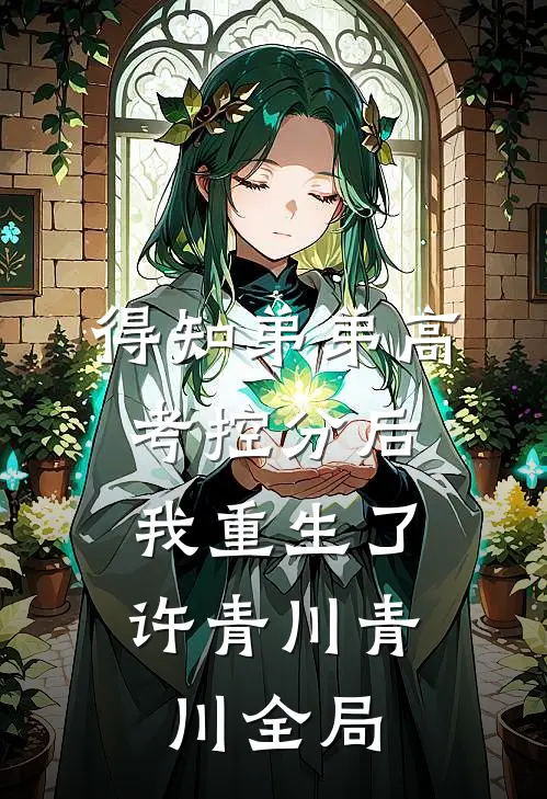 得知弟弟高考控分后，我重生了许青川青川全局