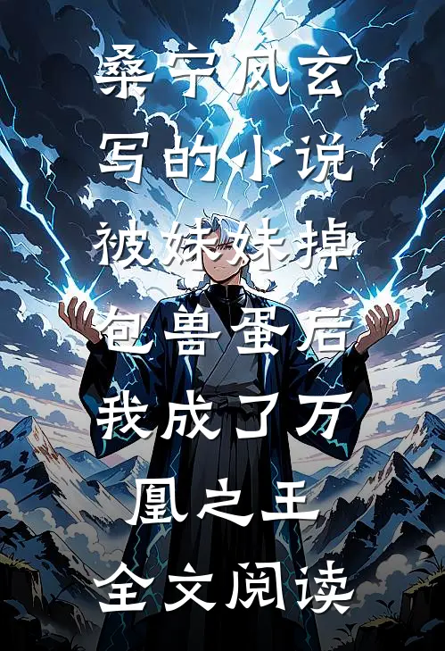 桑宁凤玄写的小说被妹妹掉包兽蛋后，我成了万凰之王。全文阅读