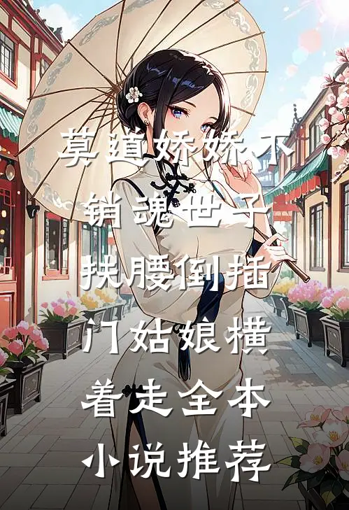 莫道娇娇不销魂世子扶腰倒插门姑娘横着走全本小说推荐