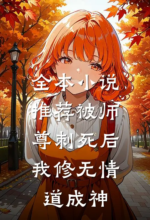 全本小说推荐被师尊刺死后，我修无情道成神