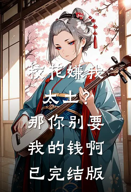 校花嫌我太土？那你别要我的钱啊已完结版