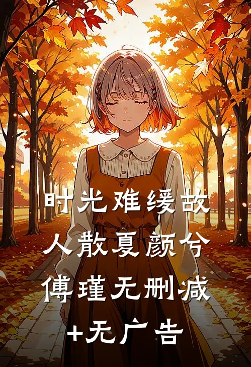 时光难缓故人散夏颜兮傅瑾无删减+无广告