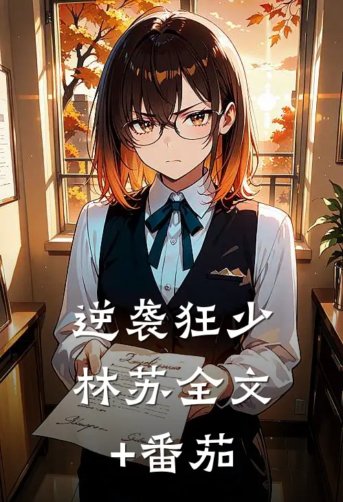 逆袭狂少林苏全文+番茄