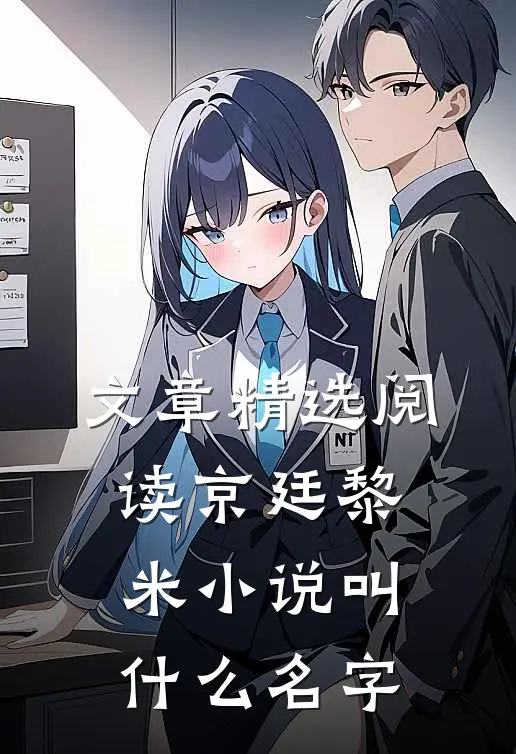 文章精选阅读京廷黎米小说叫什么名字
