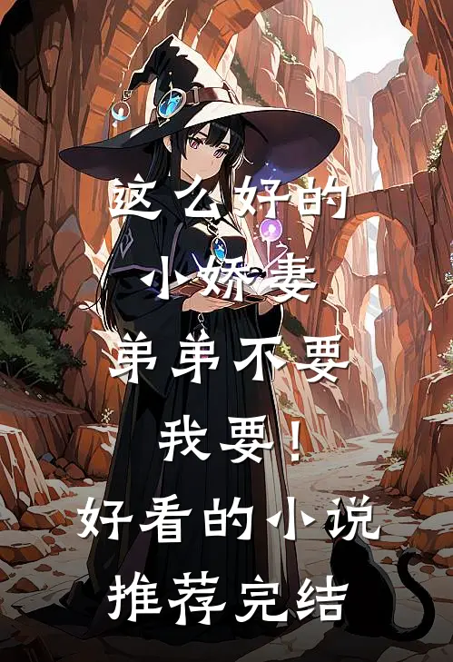 这么好的小娇妻，弟弟不要我要！好看的小说推荐完结