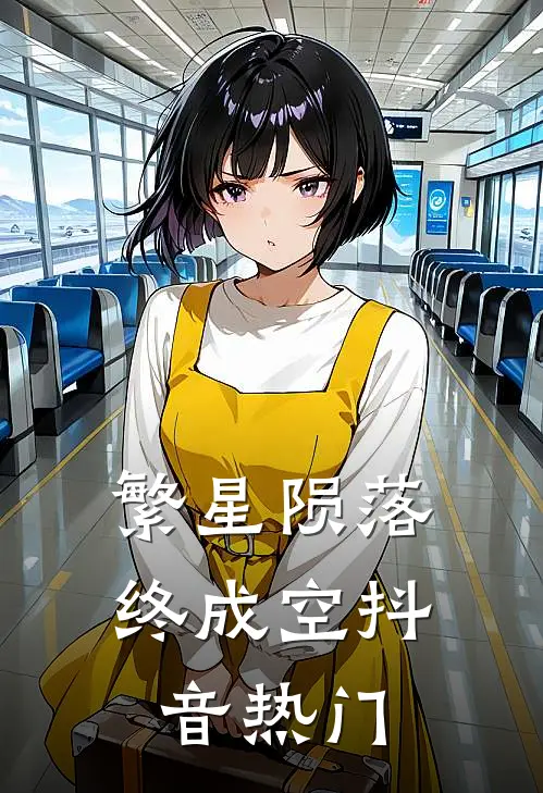 繁星陨落终成空抖音热门