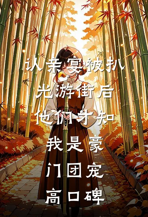 认亲宴被扒光游街后，他们才知我是豪门团宠高口碑
