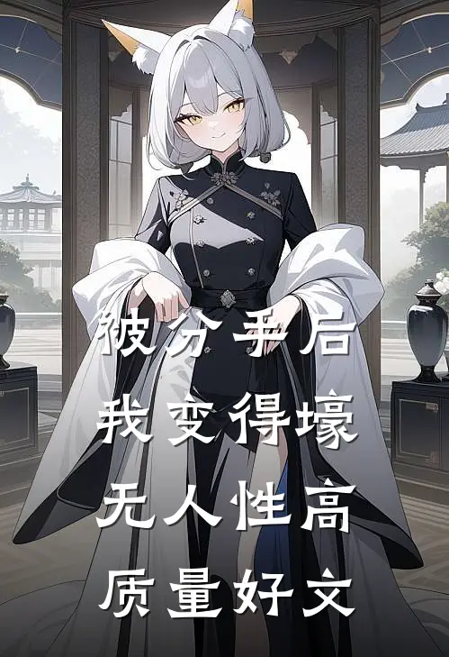 被分手后，我变得壕无人性高质量好文