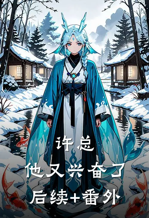 许总，他又兴奋了后续+番外