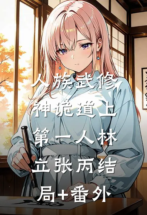 人族武修：神诡道上第一人林立张丙结局+番外