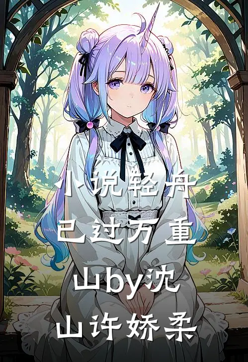 小说轻舟已过万重山by沈山许娇柔