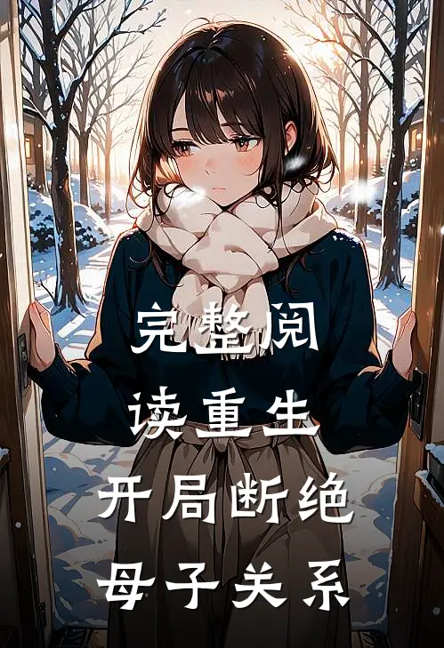 完整阅读重生：开局断绝母子关系