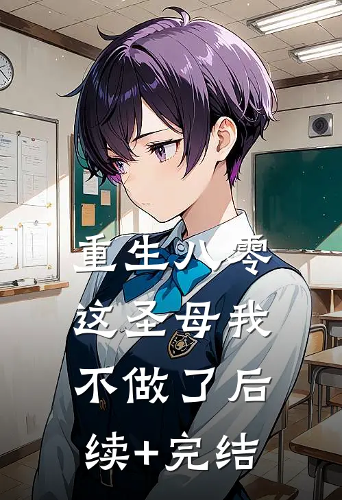 重生八零，这圣母我不做了后续+完结