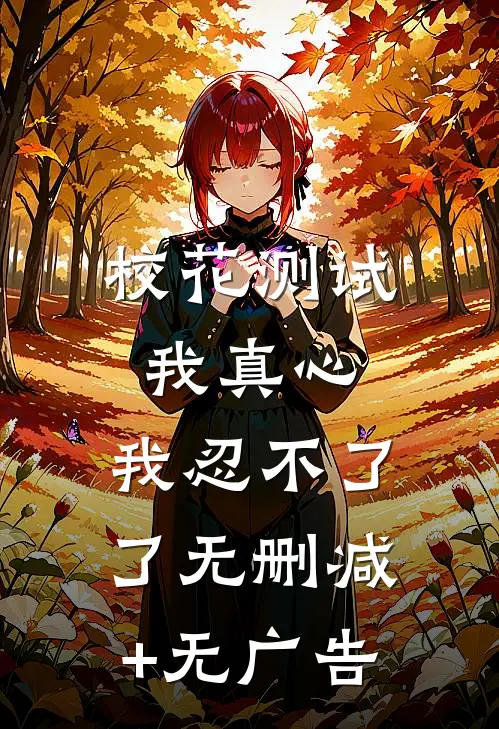 校花测试我真心，我忍不了了无删减+无广告