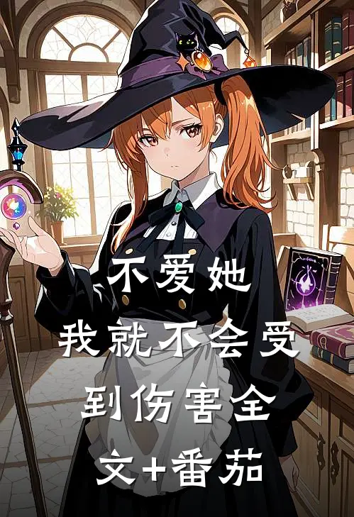 不爱她，我就不会受到伤害全文+番茄