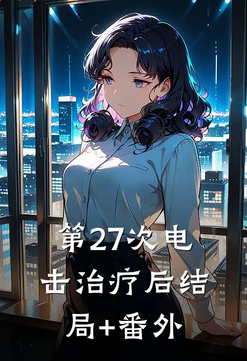 第27次电击治疗后结局+番外
